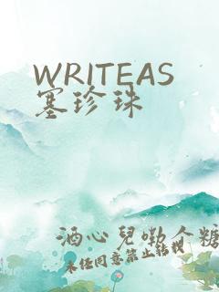 WRITEAS塞珍珠