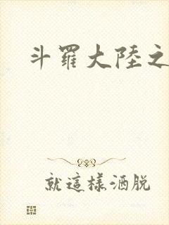 斗罗大陆之武圣