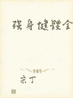强身健体金处方