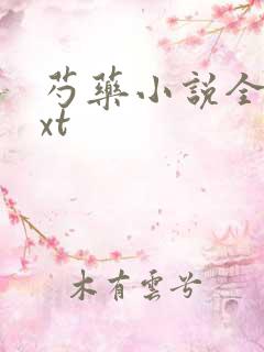 芍药小说全文txt