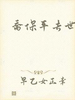 乔保平去世原因