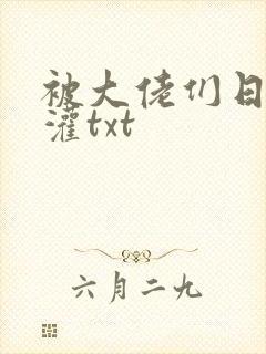 被大佬们日夜浇灌txt