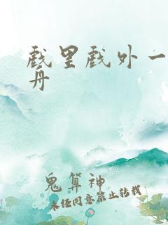 戏里戏外一叶孤舟