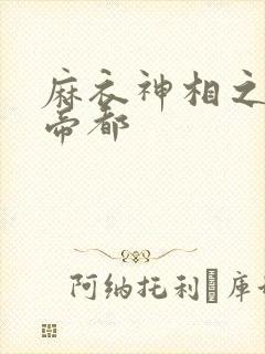 麻衣神相之千年帝都