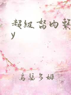 超级胬肉系统by