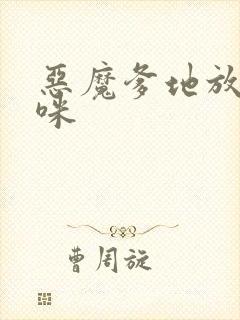 恶魔爹地放开妈咪