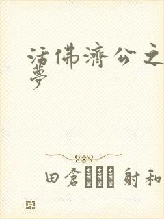 活佛济公之天鹅梦