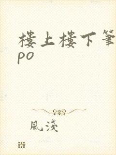 楼上楼下笔趣阁po