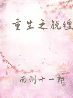 重生之脱缰人生