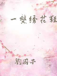 一双绣花鞋下载