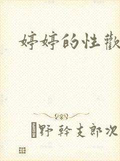 婷婷的性欢日记