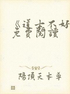 《道士不好惹》免费阅读