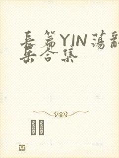 长篇YIN荡乱岳合集