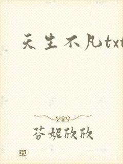 天生不凡txt