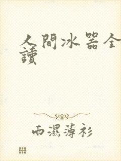 人间冰器全文阅读