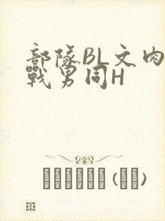 部队BL文肉野战男同H