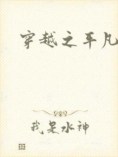 穿越之平凡人生