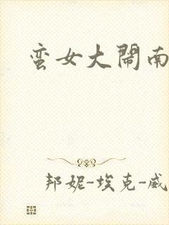 蛮女大闹南清国