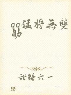 qq猛将无双辅助