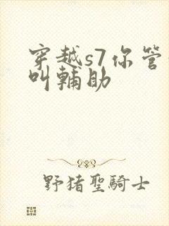 穿越s7你管这叫辅助