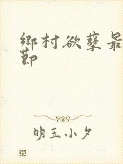 乡村欲孽最新章节