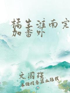 橘生淮南完整版加番外