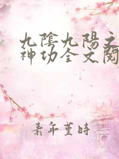 九阴九阳之阴阳神功全文阅读