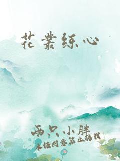 花丛练心