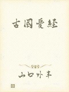 古国爱经