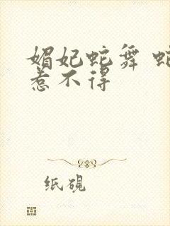 媚妃蛇舞 蛇王惹不得