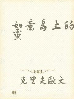 如意岛上的小精灵