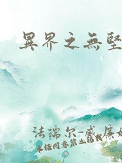 异界之无坚不摧