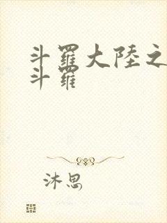 斗罗大陆之枪神斗罗