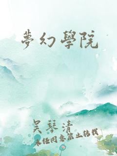 梦幻学院