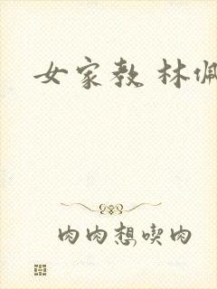女家教 林佩佩