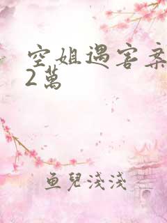 空姐遇害案赔62万