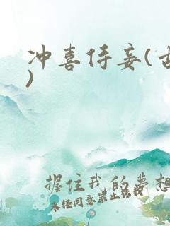 冲喜侍妾(古言)