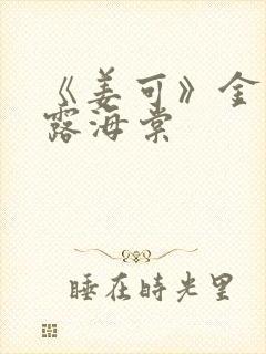 《姜可》金银花露海棠