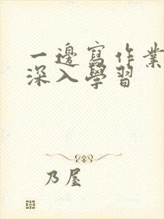 一边写作业一边深入学习