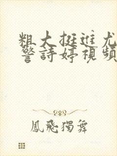 粗大挺进尤物女警诗婷视频