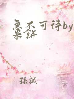 急不可待by小米饼