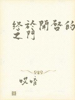 终于开启的天界之门