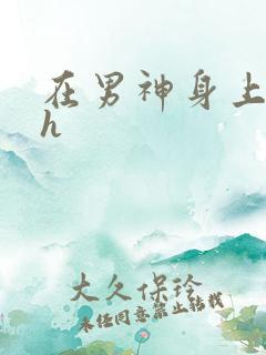 在男神身上运动h