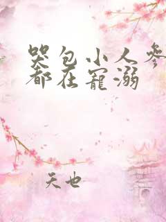 哭包小人参每天都在宠溺