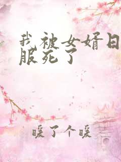 我被女婿日得舒服死了
