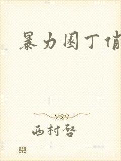 暴力园丁俏厨娘