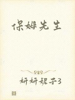 保姆先生