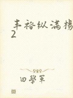 丰裕纵满杨玉环2