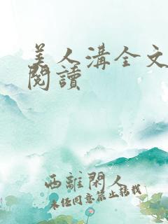 美人沟全文免费阅读