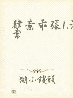 肆意乖张1.沈常